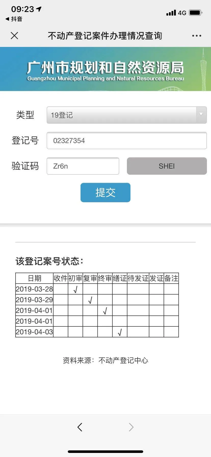 首次登记查询资料