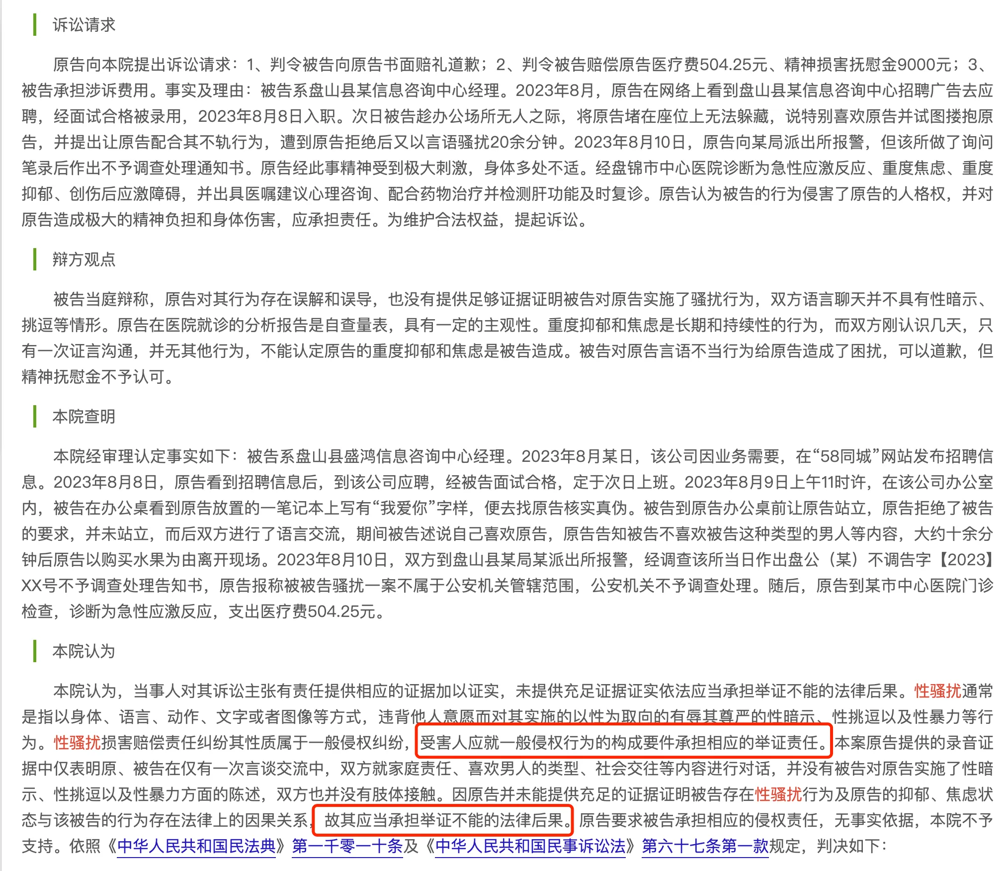 性骚扰案件起诉败诉的案件