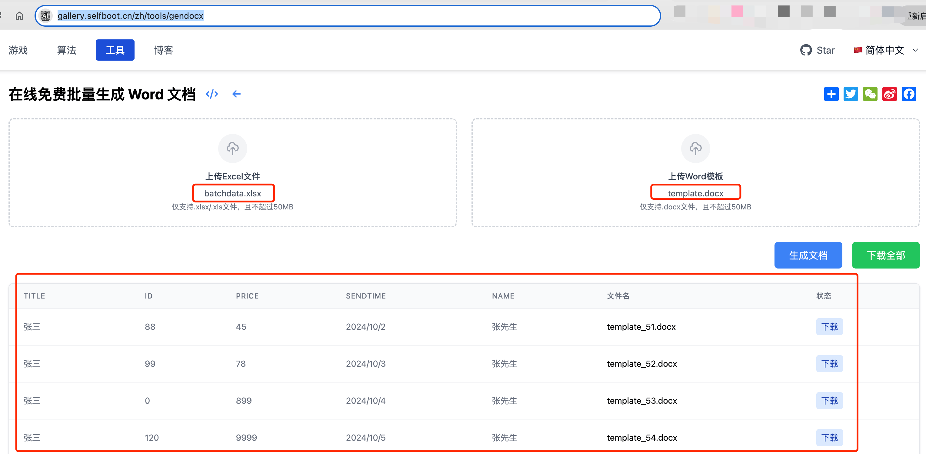 在线批量生成 Word 工具的生成结果