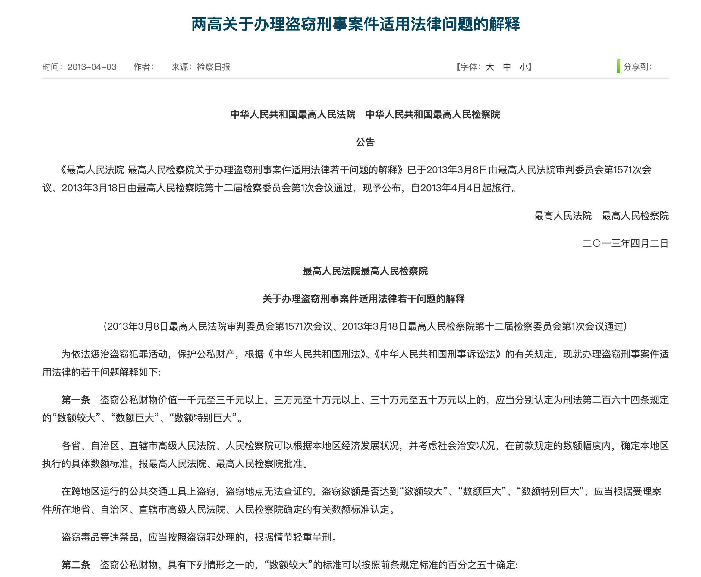 两高关于办理盗窃刑事案件适用法律问题的解释