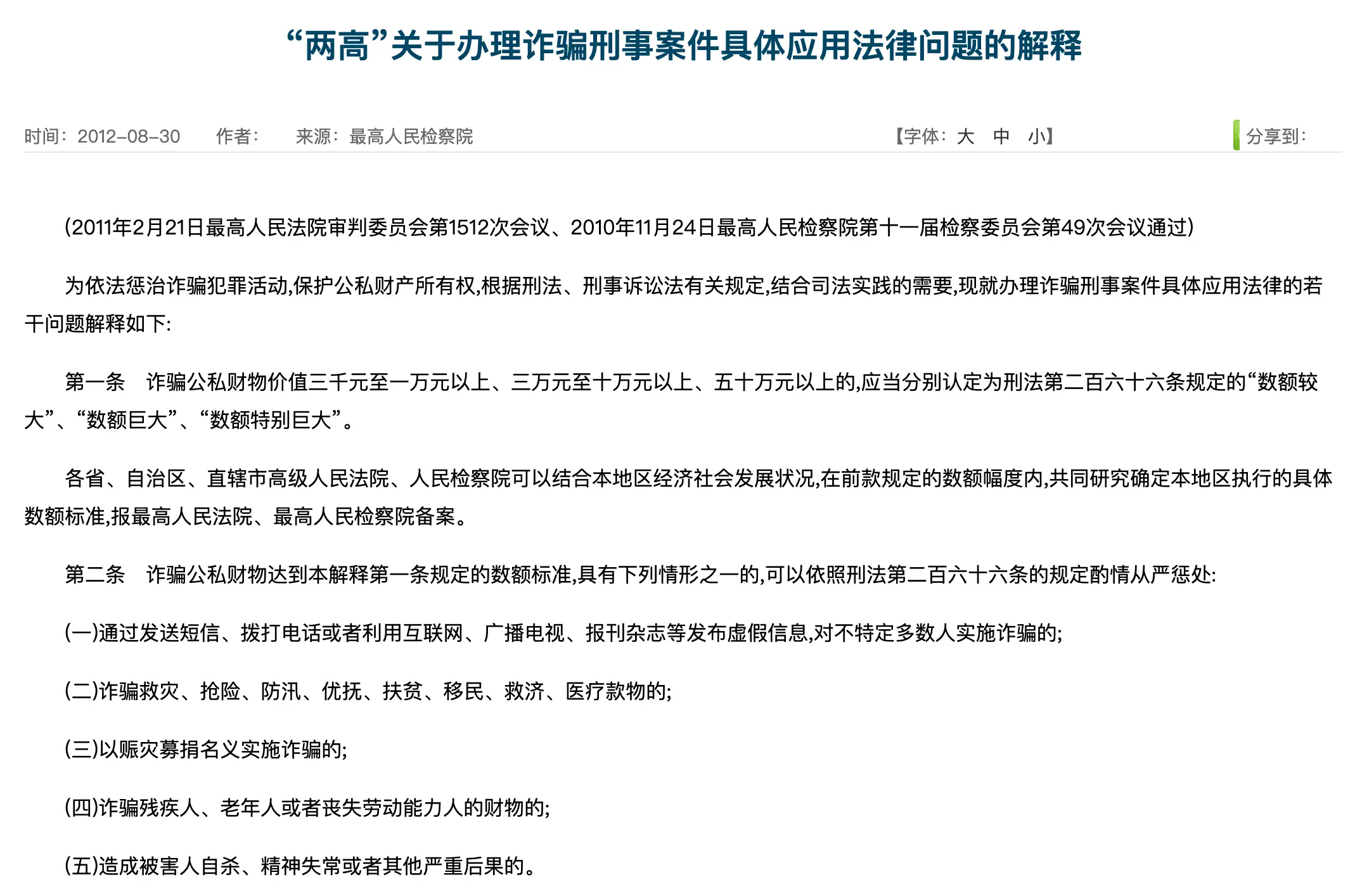 两高关于办理诈骗刑事案件具体应用法律问题的解释