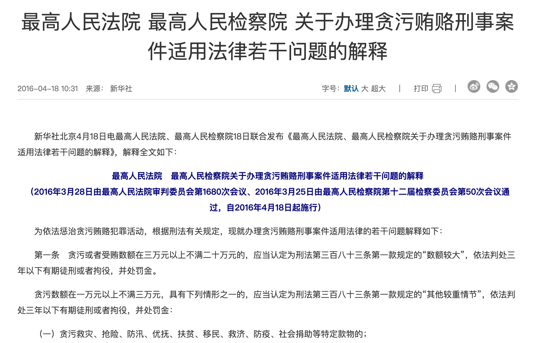 关于办理贪污贿赂刑事案件适用法律若干问题的解释