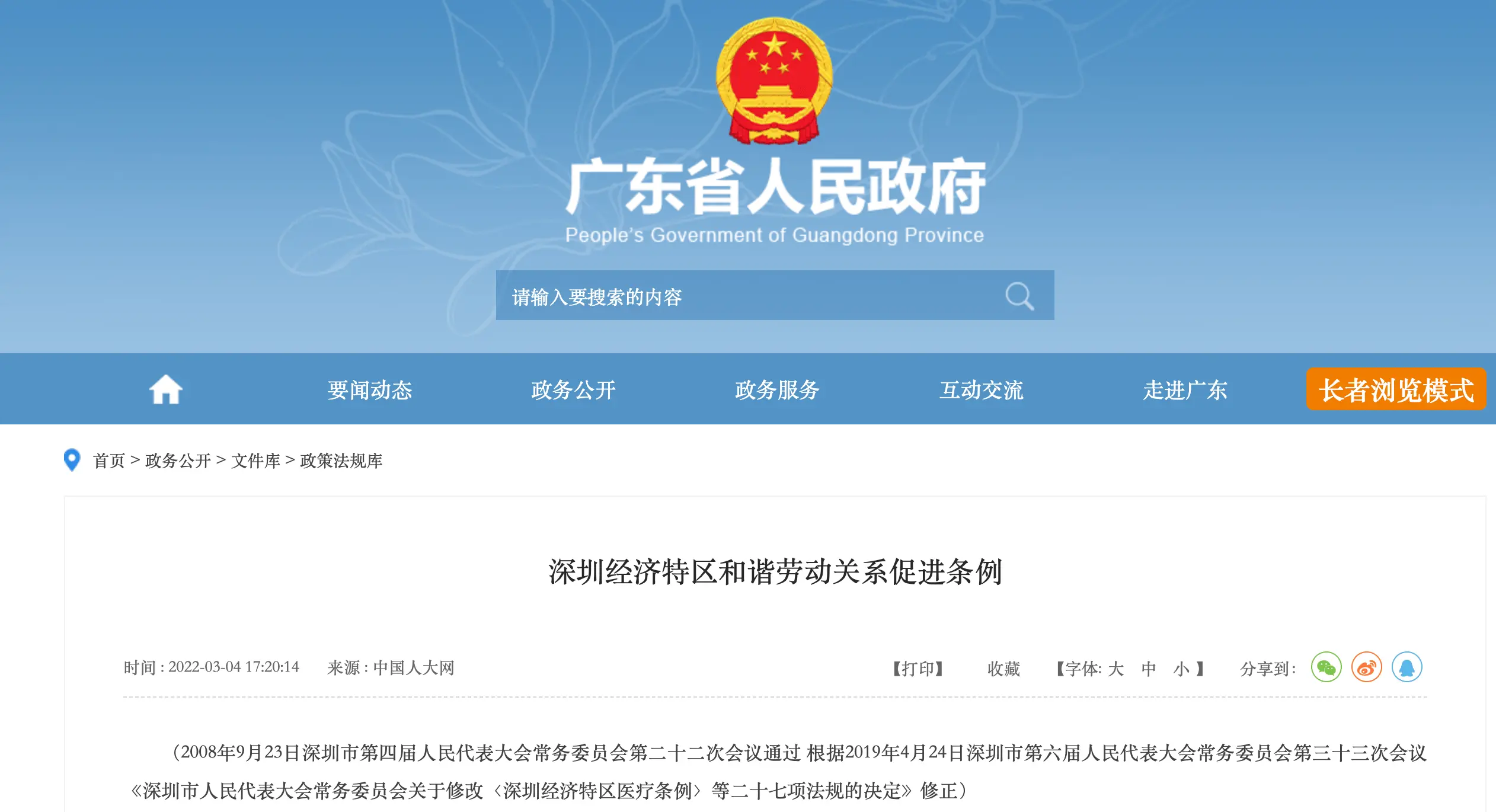 深圳市经济特区和谐劳动关系促进条例