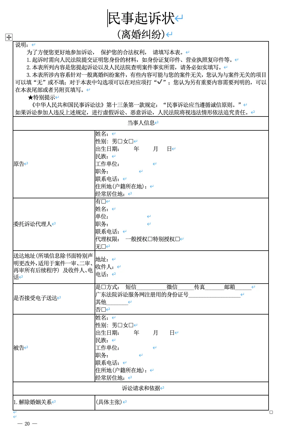 离婚诉讼要素式起诉状