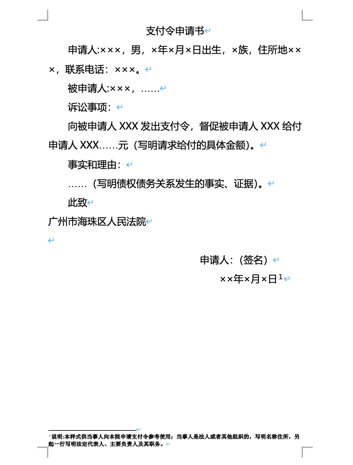 申请支付令模板