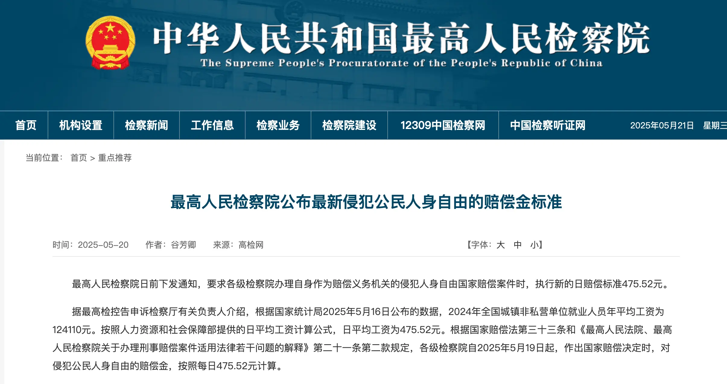 2024 年全国城镇非私营单位就业人员年平均工资计算国家赔偿金额
