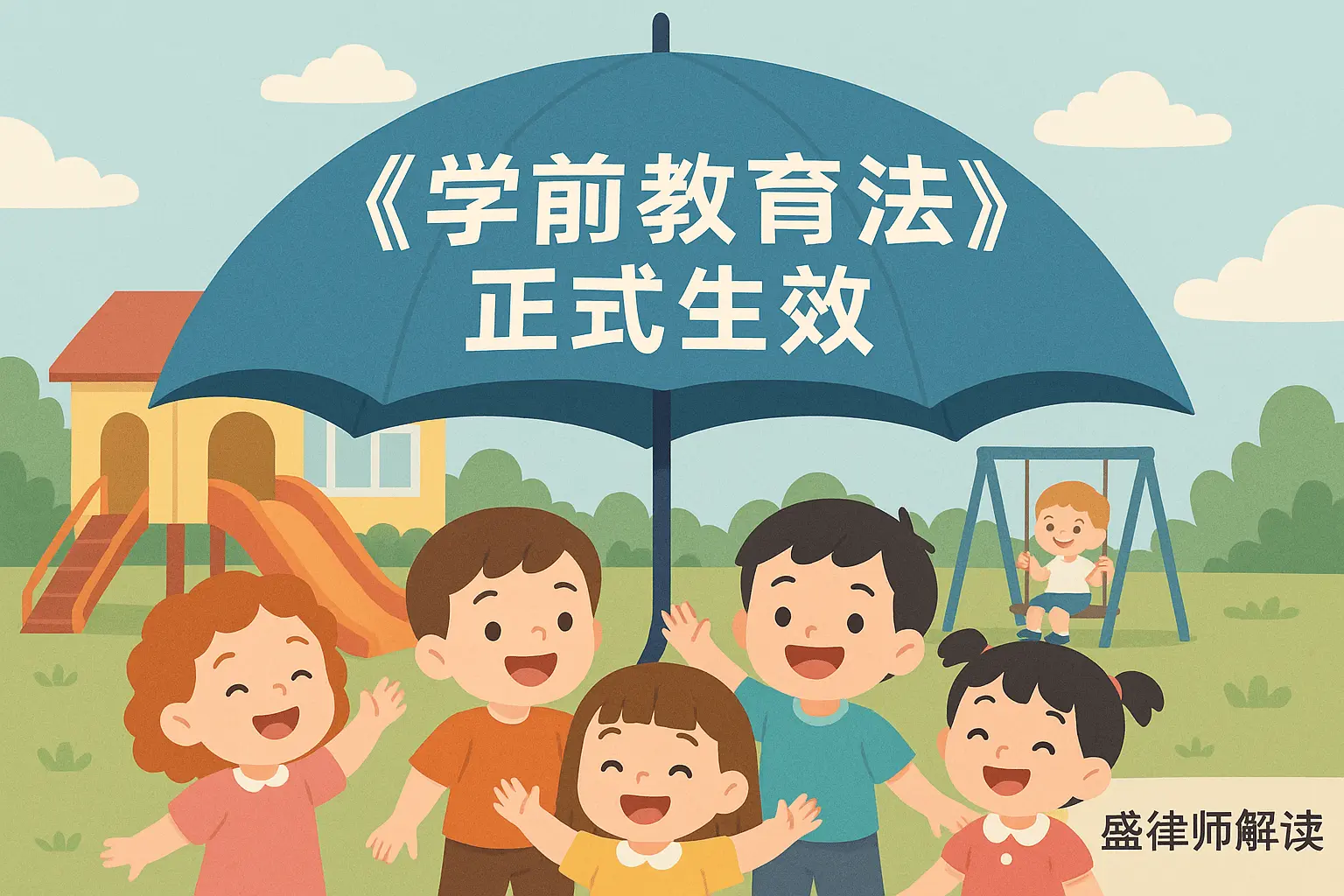 今天起《学前教育法》正式生效了，事关幼儿园学前儿童，家长必须知道