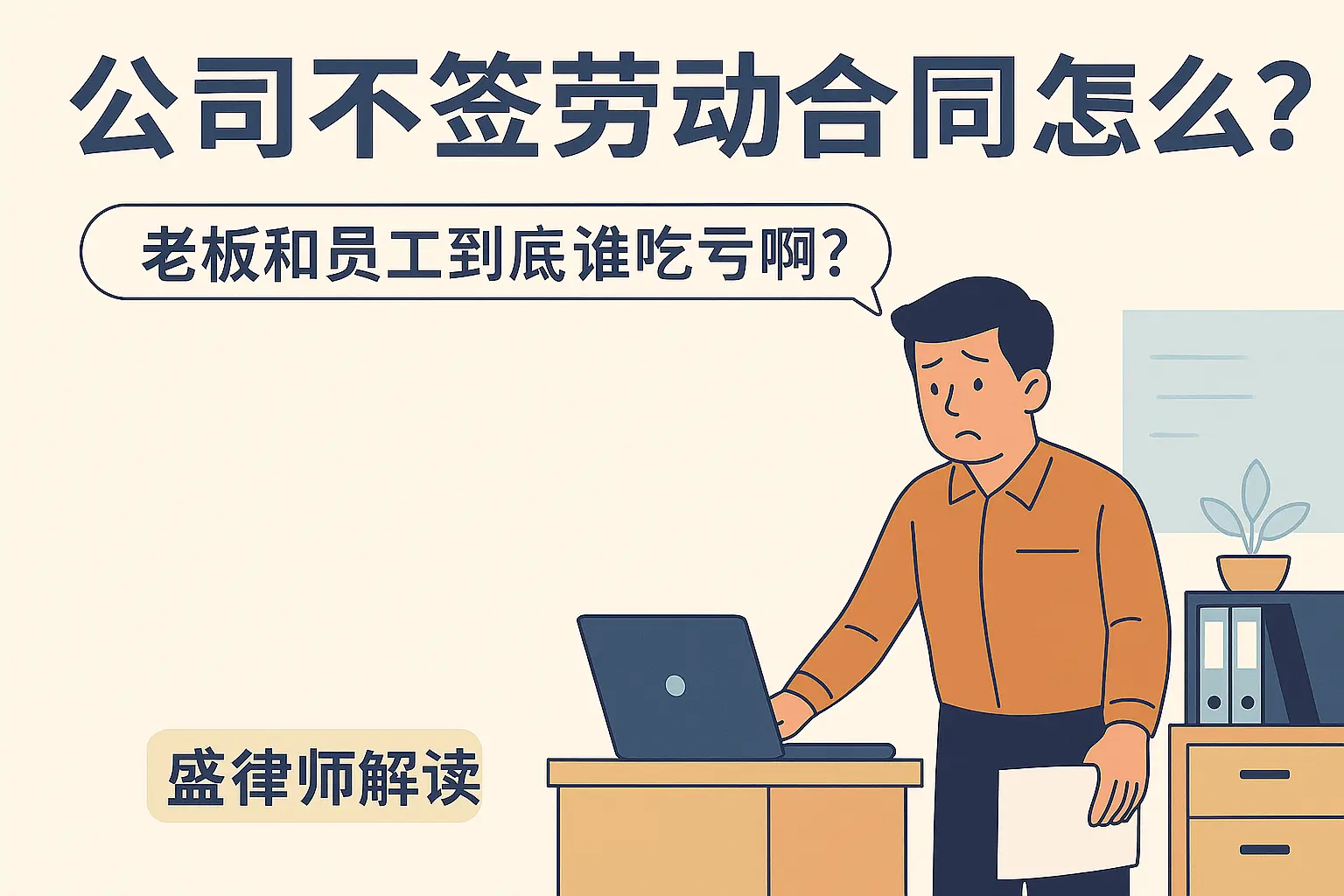 公司不签劳动合同，老板和员工谁更亏？送你一份能赚钱的法律知识