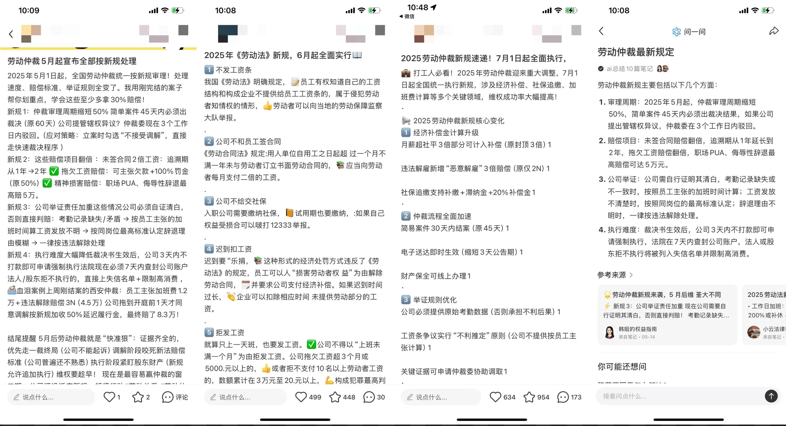 小红书上的批量劳动仲裁新规文章