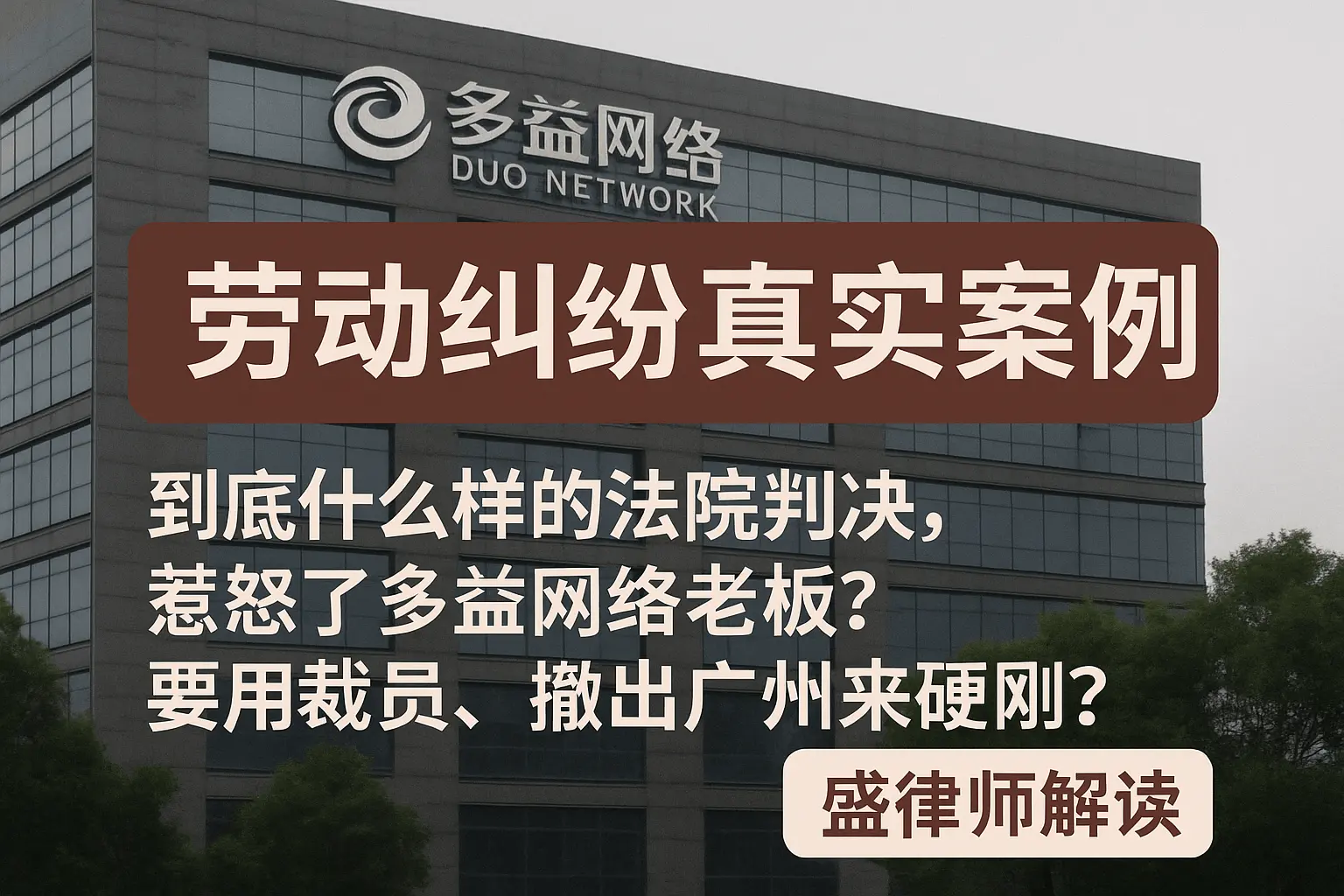 到底什么样的法院判决，惹怒了多益网络老板？要用裁员、撤出广州来硬刚？