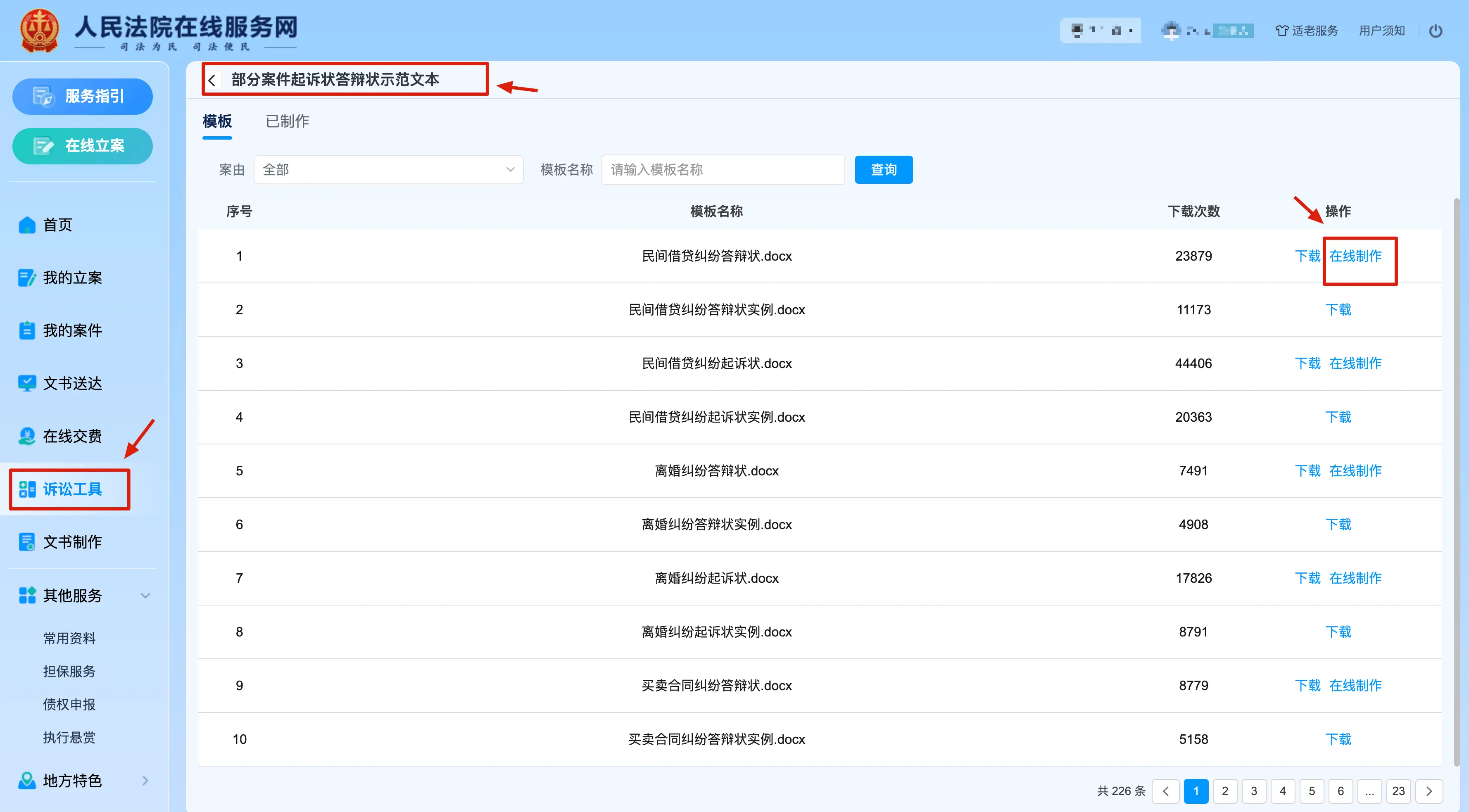 诉讼工具在线制作文书