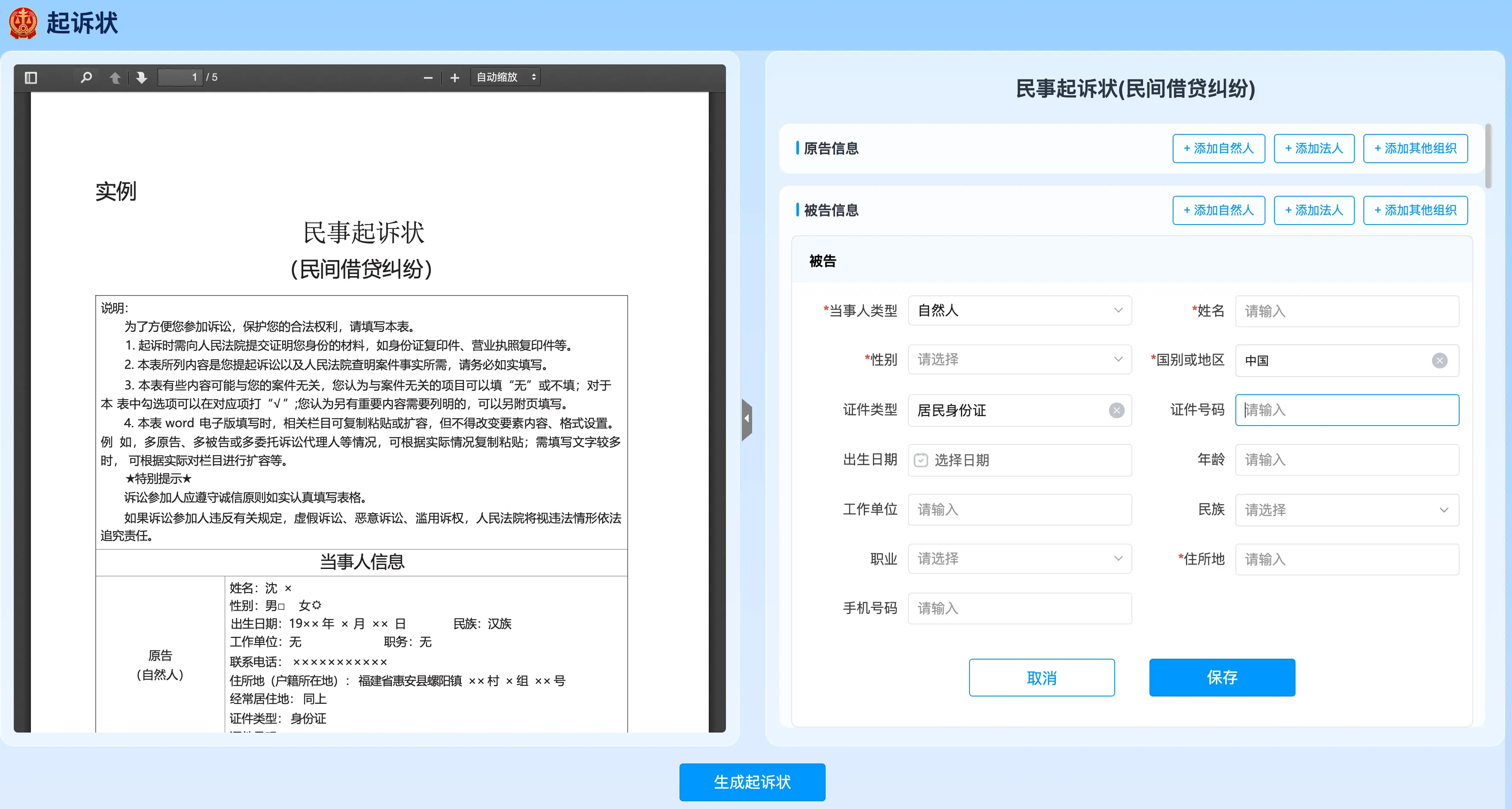 借钱不还起诉状原被告信息