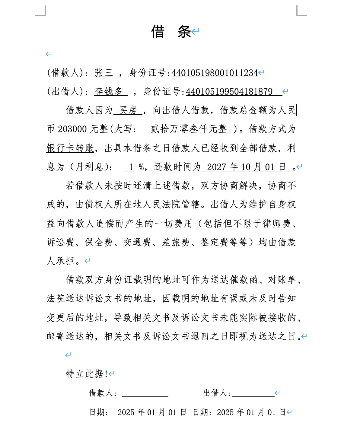 律师版借条