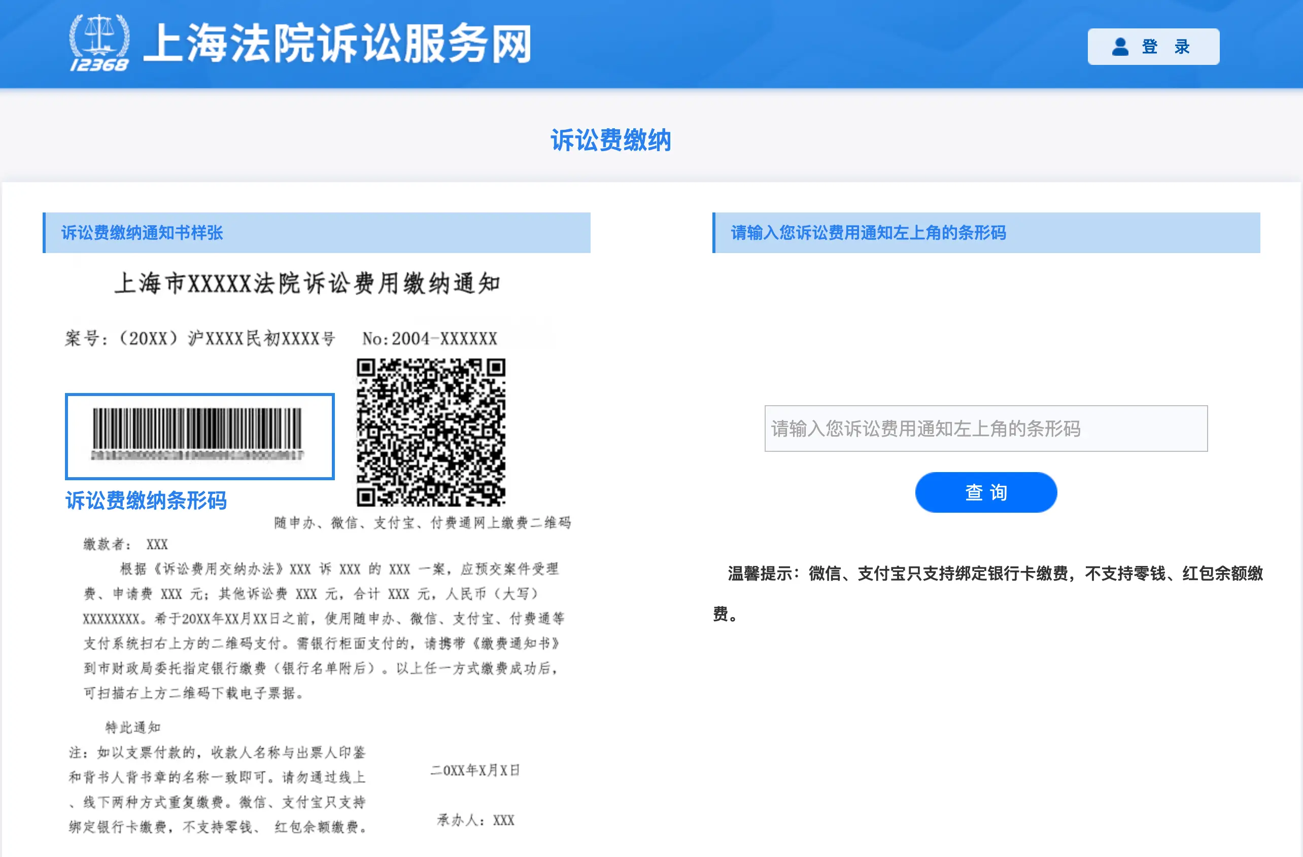 上海法院诉讼费交纳通知