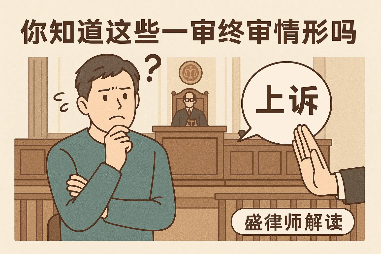 对不起，你的案子不能上诉了。99% 的人都不知道为什么一审就终审了