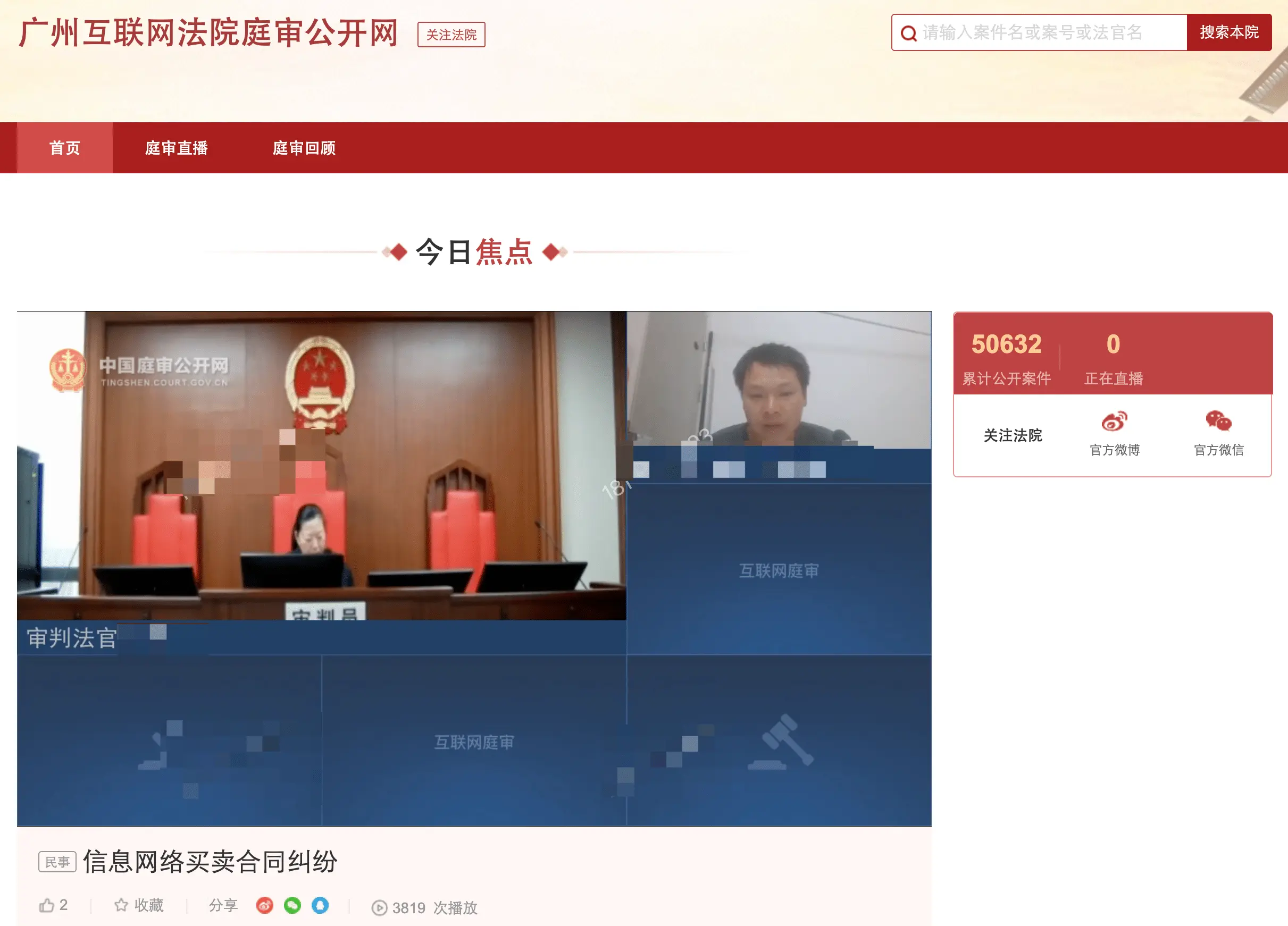 庭审广州互联网法院的回放