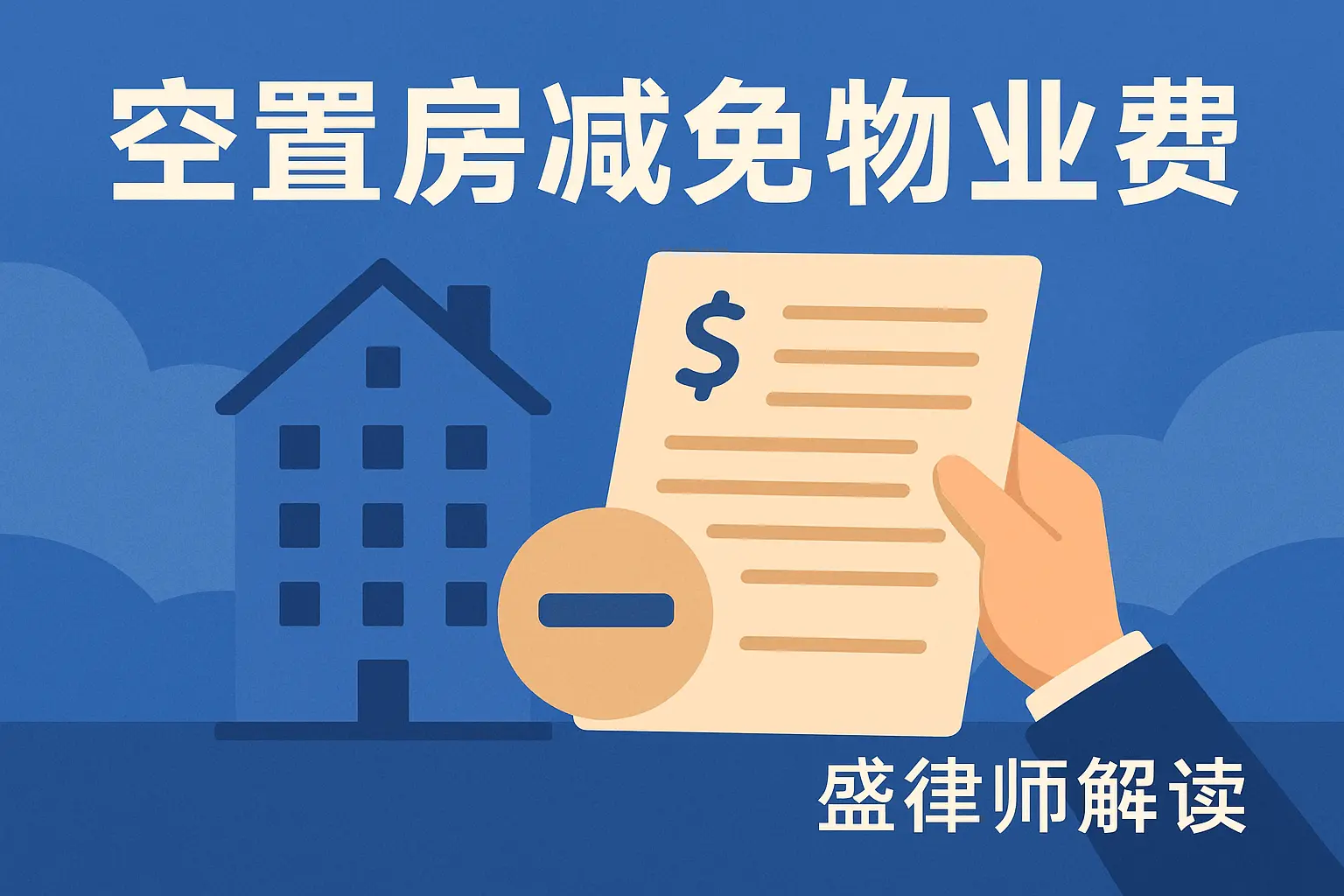 这些城市空置房屋可以申请减免物业费，2025 最新整理