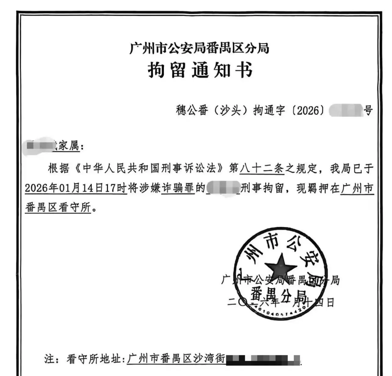 广州拘留通知书